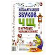 russische bücher: Комарова Лариса Анатольевна - Автоматизация звуков "Ч" "Щ"