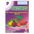 russische bücher: Коноваленко Вилена Васильевна - Логопедическая раскраска для закрепления произношения звука "Р". Пособие для логопедов, родителей