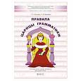 russische bücher:  - Правила царицы Грамматики. Логопедическая тетрадь-раскраска для детей 6-9 лет