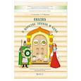 russische bücher: Кислова Татьяна Рудольфовна, Иванова Алла Анатольевна - Сказка о царстве звуков и букв. Логопедическая тетрадь-раскраска для детей 6–9 лет