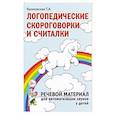russische bücher: Куликовская Татьяна Анатольевна - Логопедические скороговорки и считалки