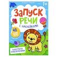 russische bücher: Петренко Е.А. - Навстречу приключениям: книжка с наклейками (48 наклеек)