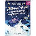 russische bücher: Серкова Е. - Летучий У-уть и приключения на Светлой стороне