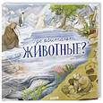 russische bücher: Принц Й. - Где обитают животные?