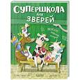 russische bücher: Цильгенс Г. - Супершкола для зверей