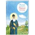 russische bücher: Шульчева-Джарман О.А - Житие преподобного Паисия Святогорца в пересказе для детей