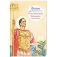 russische bücher: Шевченко О.В. - Житие равноапостального Константина Великого в пересказе для детей