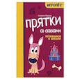 russische bücher: Маркова Е.А. - Прятки со сказками. Готовимся к школе