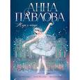 russische bücher: Малькюра М - Анна Павлова. Жизнь и легенда. Комикс