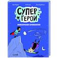 russische bücher: Лодвиц С., Пислер Э., Дурбиано Л. - Супергерои. Приключения начинаются!