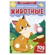 russische bücher:  - Первая аппликация. Животные. 109 наклеек