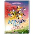 russische bücher: Нистрат А. - Летающее бюро находок