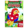 russische bücher:  - Первая аппликация: птички. 109 наклеек