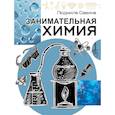 russische bücher: Савина Л.А. - Занимательная химия