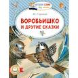russische bücher: Горький М. - Воробьишко и другие сказки