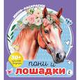 russische bücher: Станкевич А.Б. - Пони и лошадки