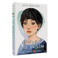 russische bücher: Иванова В.В. - Флешка для звезды