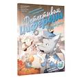 russische bücher: Лукангели Д., Молин А., Перини Н., Поли С. - Римский ребус. Книга-квест с наклейками