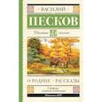 russische bücher: Песков В.М. - О Родине. Рассказы