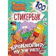 russische bücher:  - Король Шакир. Стикербук. Брокколи?! Ну уж нет!