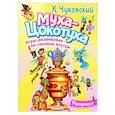 russische bücher: Чуковский К.И. - Раскраска Муха-Цохотуха