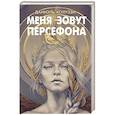 Меня зовут Персефона