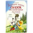 russische bücher: Ульева Е. - Большая книга сказок для воспитанных малышей