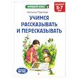russische bücher: Н. Н. Павлова - Учимся рассказывать и пересказывать: для детей 5-7 лет