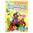 russische bücher: Чуковский К.И. - Раскраска Бармалей