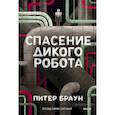 russische bücher:  - Спасение дикого робота (Paperback)