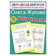 russische bücher: Жукова О.С. - Учусь читать!