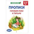 russische bücher: А. Горохова, Е. Лазарь - Прописи. Готовим руку к письму: для детей 5-7 лет