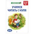 Учимся читать с нуля: для детей 5-7 лет