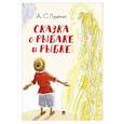 russische bücher: Пушкин А. - Сказка о рыбаке и рыбке