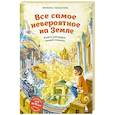 russische bücher: Милана Гамзатова - Все самое невероятное на Земле. Книга рекордов нашей планеты (от 8 до 10 лет)