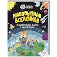 russische bücher: Яковлев  Е М - Любопытная вселенная и удивительные факты о нашей земле