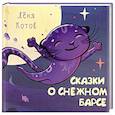 russische bücher: Котов Л. - Сказки о снежном Барсе