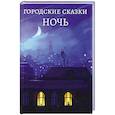 russische bücher: Невинная М. - Городские сказки .День