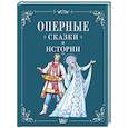 russische bücher:  - Оперные сказки и истории