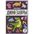 russische bücher:  - Знания в окошках. Динозавры