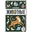 russische bücher:  - Знания в окошках. Животные
