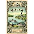 russische bücher: Боголюбов Н. - Волга. От Твери до Астрахани