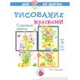 russische bücher: Лыкова И. - Садовые цветы.Рисование красками