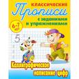 russische bücher: Петренко С. - Комплект из трех прописей для детей 6-7 лет: Каллиграфическое написание прописных букв; Каллиграфическое написание строчных букв; Каллиграфическое написание цифр