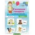 russische bücher: Балдина Е.,Круо - Я начинаю говорить. Вып.2.Альбом для запуска речи. От 2-х лет