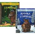 russische bücher: Дональдсон Дж., - Комплект. Груффало. Дочурка Груффало