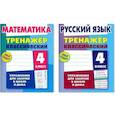 russische bücher: Карпович А. - Комплект. Тренажёр классический. Русский язык. Математика. 4 класс. Упражнения для занятий в школе и дома