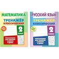 russische bücher: Карпович А. - Комплект из двух классических тренажеров для детей: Математика. 2 класс; Русский язык. 2 класс