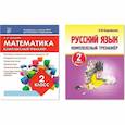russische bücher: Латышева Н. - Комплект рабочих тетрадей Кузьма Комплексный тренажер. 2 класс. Математика. Русский язык