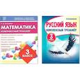 russische bücher: Латышева Н. - Комплексный тренажер. 3 класс. Математика. Русский язык